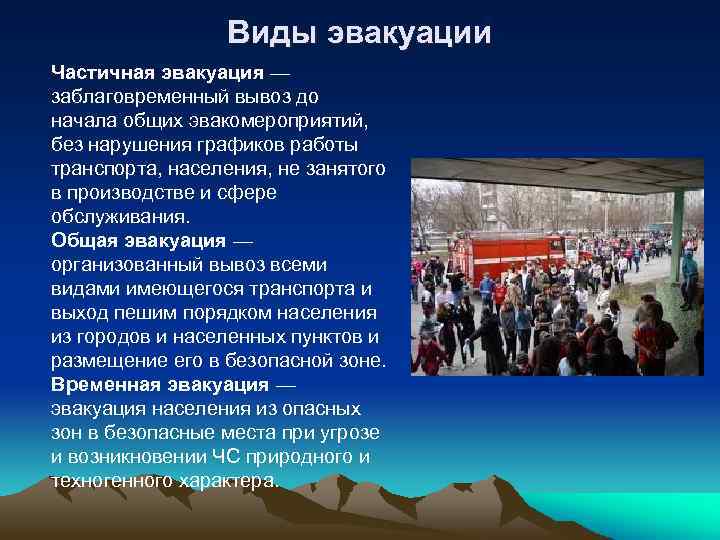 Порядок населения. Виды эвакуации частичная. Заблаговременный вывоз до начала общих эвакомероприятий. Временная эвакуация это. Эвакуация населения в условиях ЧС.