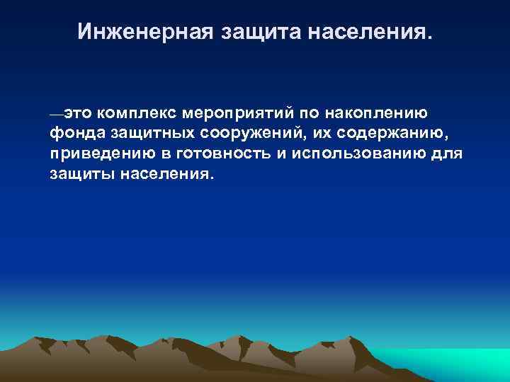 Инженерная защита населения. Инженерная защита населения это комплекс. Инженерная защита определение. Инженерная защита кратко.