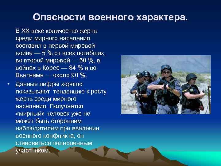 Опасности военных действий. Опасности военного характера. Угрозы ЧС военного характера. Опасности при ЧС военного характера. Чрезвычайные ситуации террористического и военного характера.