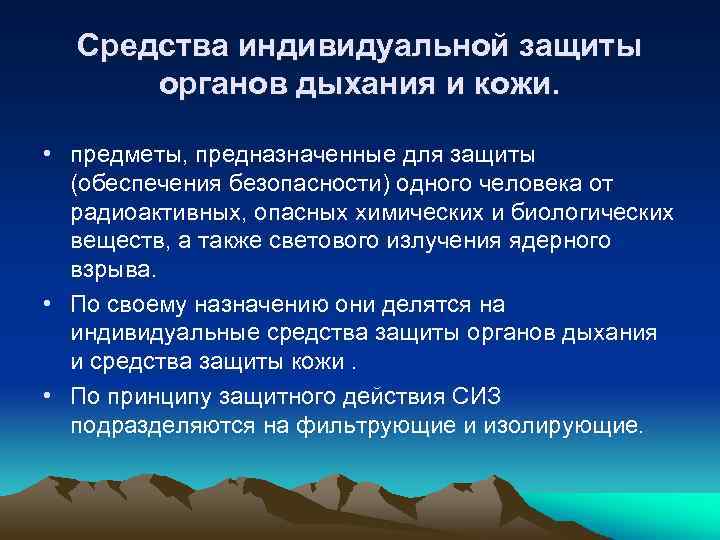 Средства индивидуальной защиты органов дыхания и кожи. • предметы, предназначенные для защиты (обеспечения безопасности)