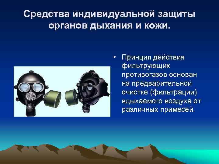 Каков принцип действия общевойсковых фильтрующих противогазов