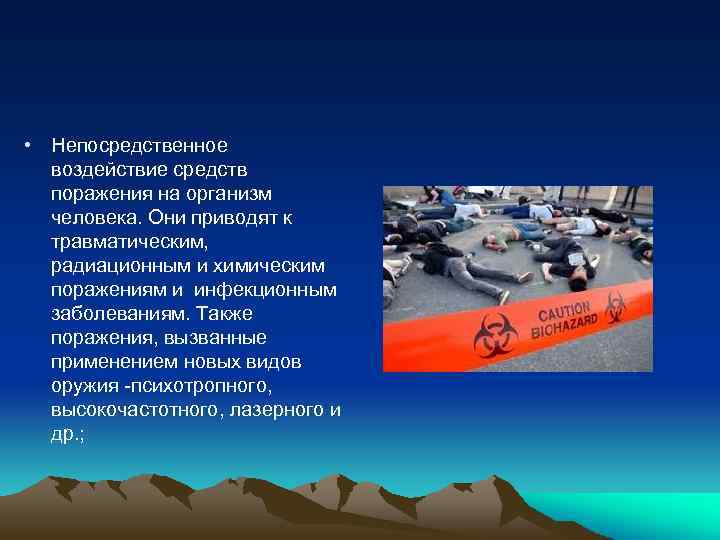  • Непосредственное воздействие средств поражения на организм человека. Они приводят к травматическим, радиационным