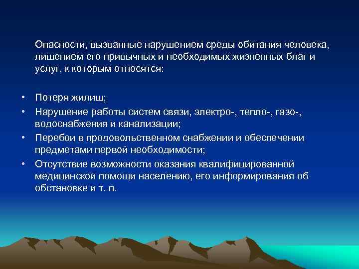 Опасности, вызванные нарушением среды обитания человека, лишением его привычных и необходимых жизненных благ и