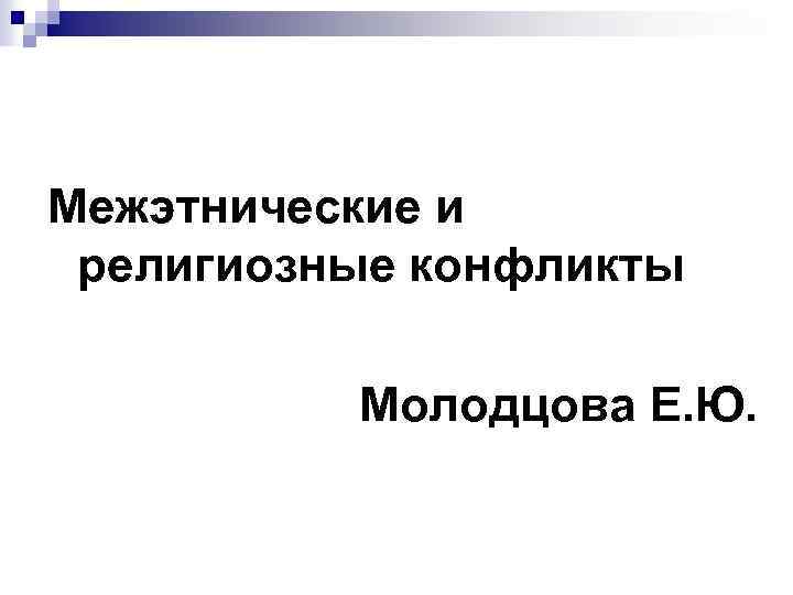 Межэтнические и религиозные конфликты Молодцова Е. Ю. 