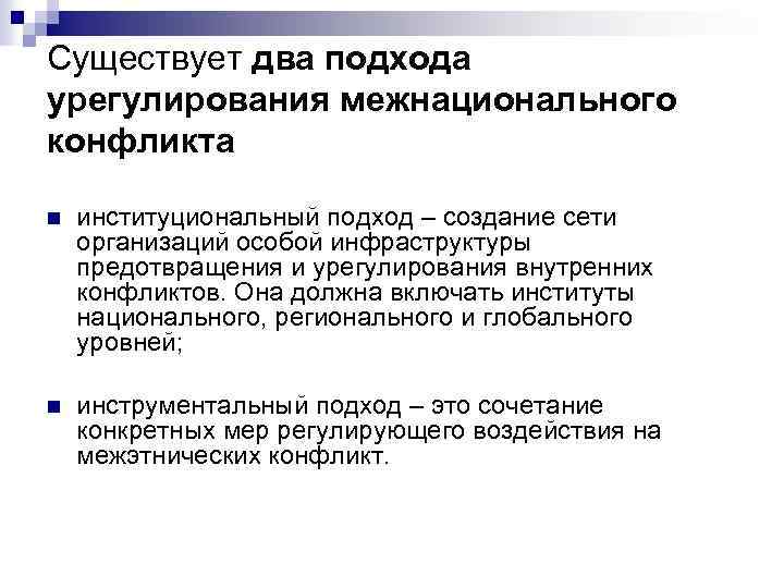 Существует два подхода урегулирования межнационального конфликта n институциональный подход – создание сети организаций особой