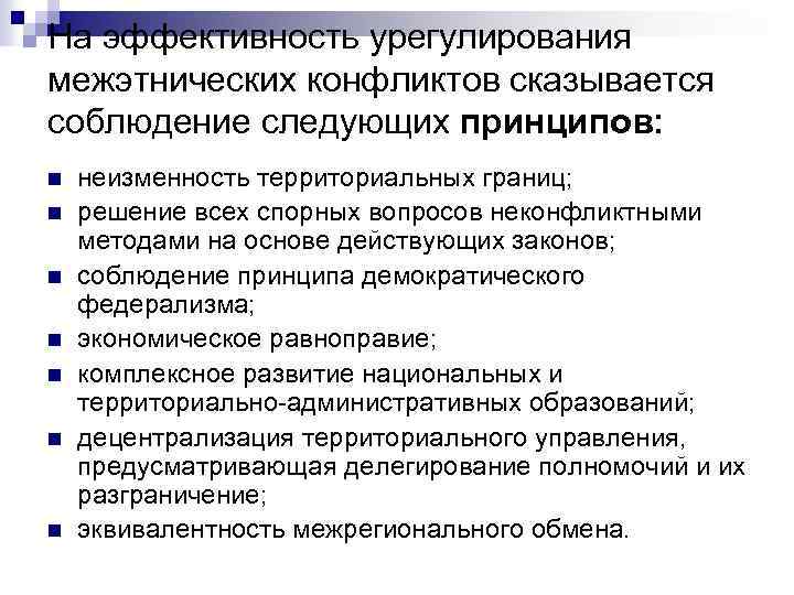 На эффективность урегулирования межэтнических конфликтов сказывается соблюдение следующих принципов: n n n n неизменность