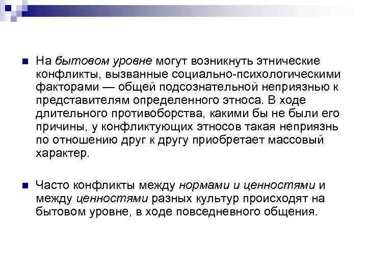 n На бытовом уровне могут возникнуть этнические конфликты, вызванные социально-психологическими факторами — общей подсознательной