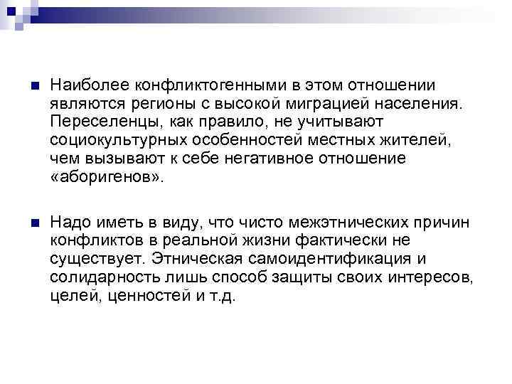 n Наиболее конфликтогенными в этом отношении являются регионы с высокой миграцией населения. Переселенцы, как