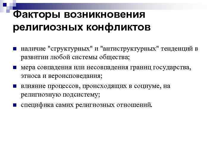 Этносоциальные конфликты способы их предотвращения и пути. Причины религиозных конфликтов. Межнациональные конфликты. Факторы межэтнических конфликтов.