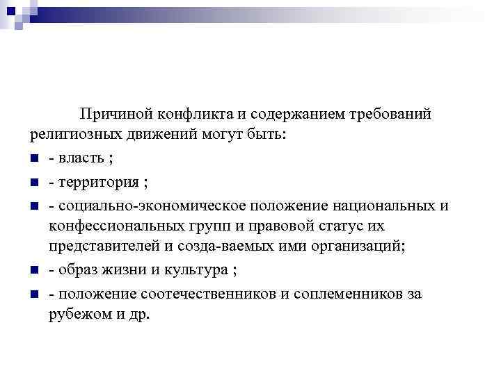 Причиной конфликта и содержанием требований религиозных движений могут быть: n власть ; n территория