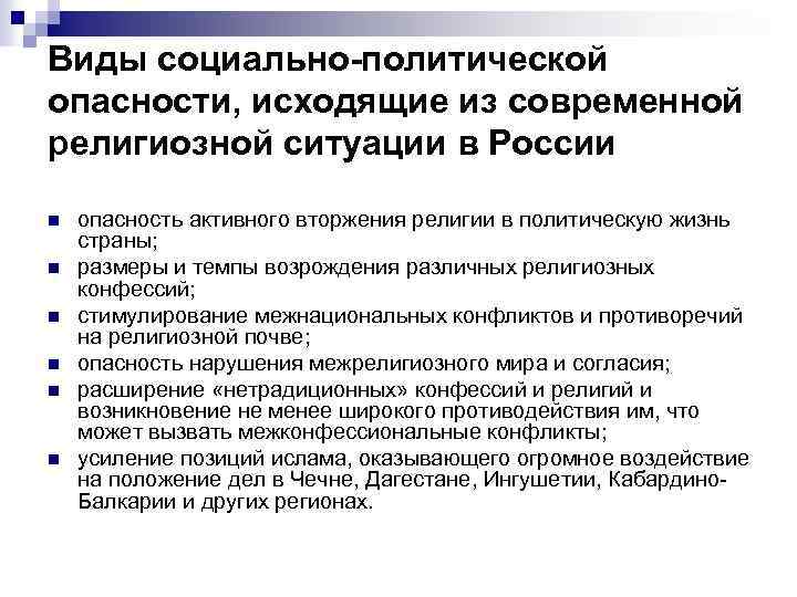 Виды социально-политической опасности, исходящие из современной религиозной ситуации в России n n n опасность