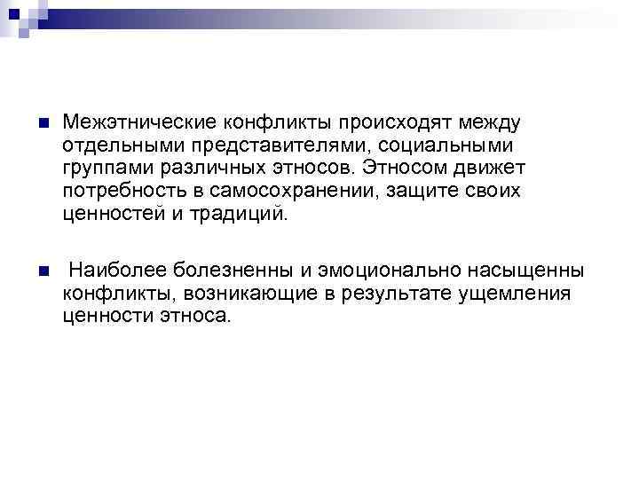 n Межэтнические конфликты происходят между отдельными представителями, социальными группами различных этносов. Этносом движет потребность