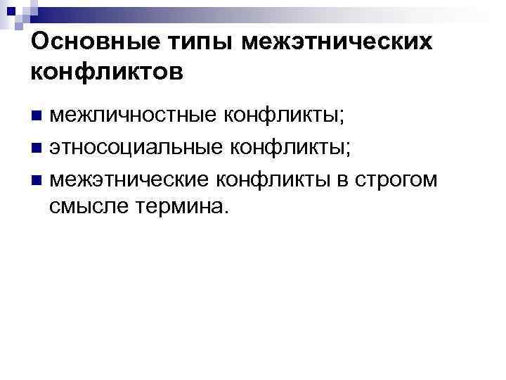 Основные типы межэтнических конфликтов межличностные конфликты; n этносоциальные конфликты; n межэтнические конфликты в строгом