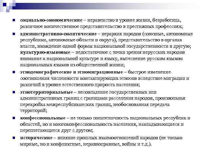 n n n социально-экономические – неравенство в уровне жизни, безработица, различное количественное представительство в