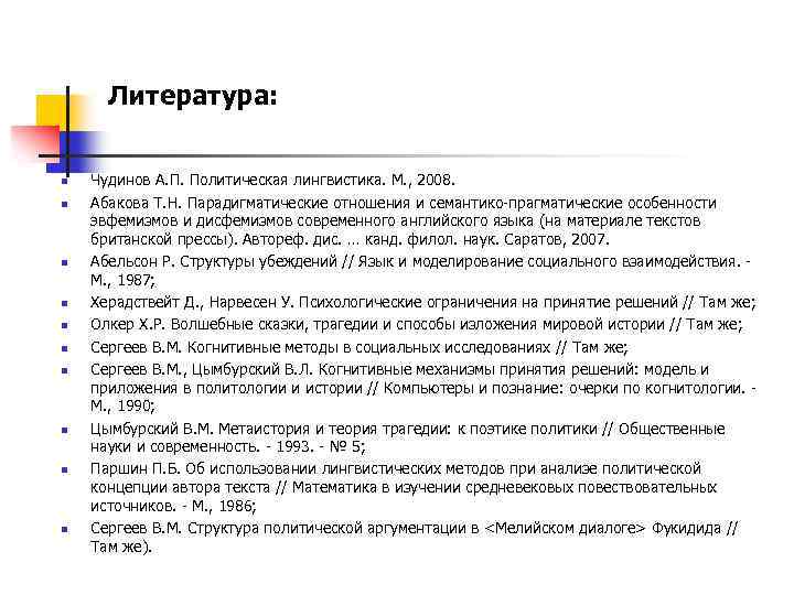 Литература: n n n n n Чудинов А. П. Политическая лингвистика. М. , 2008.