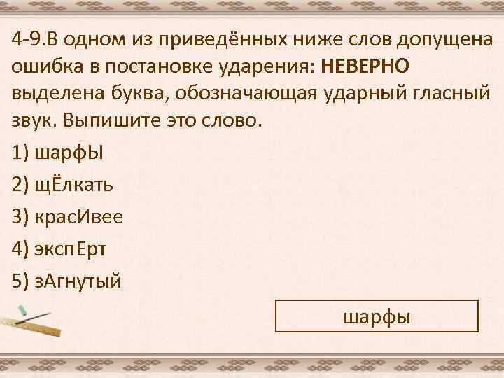 4 -9. В одном из приведённых ниже слов допущена ошибка в постановке ударения: НЕВЕРНО