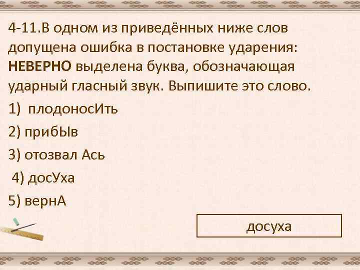4 -11. В одном из приведённых ниже слов допущена ошибка в постановке ударения: НЕВЕРНО
