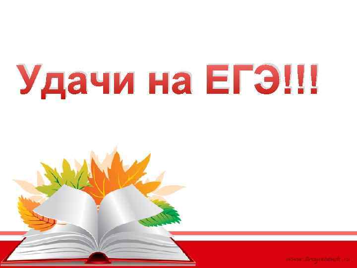 Удачи на ЕГЭ!!! 