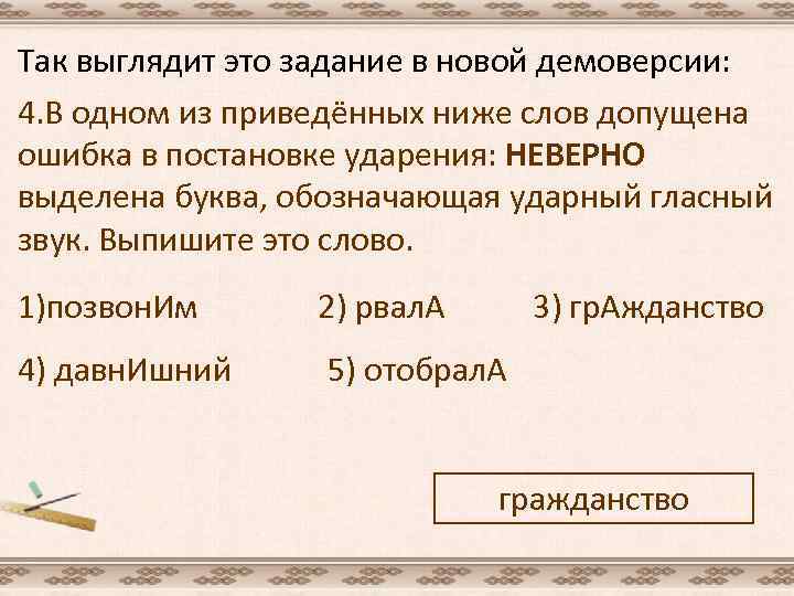 Так выглядит это задание в новой демоверсии: 4. В одном из приведённых ниже слов