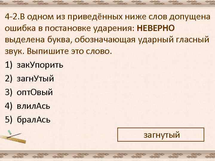 4 -2. В одном из приведённых ниже слов допущена ошибка в постановке ударения: НЕВЕРНО