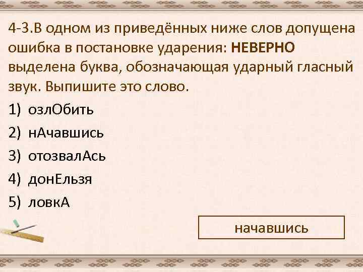 4 -3. В одном из приведённых ниже слов допущена ошибка в постановке ударения: НЕВЕРНО