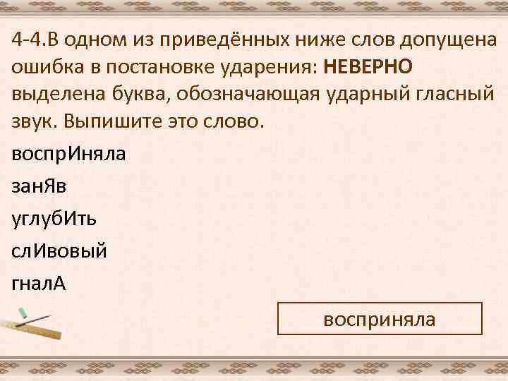 4 -4. В одном из приведённых ниже слов допущена ошибка в постановке ударения: НЕВЕРНО