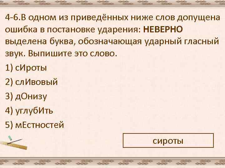 4 -6. В одном из приведённых ниже слов допущена ошибка в постановке ударения: НЕВЕРНО