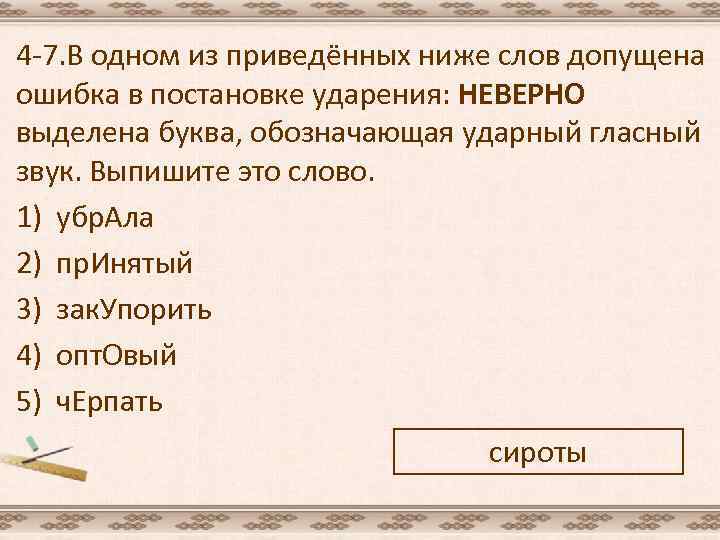 Выберите из приведенных ниже слов. В 1 из приведенных ниже допущена ошибка. Неправильно выделен ударный гласный в слове монолог. Неправильно выделен ударный гласный в корне. Какое из приведенных ниже слов отлично от других.