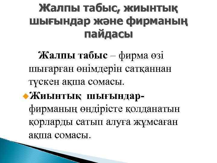 Жалпы табыс, жиынтық шығындар және фирманың пайдасы Жалпы табыс – фирма өзі шығарған өнімдерін