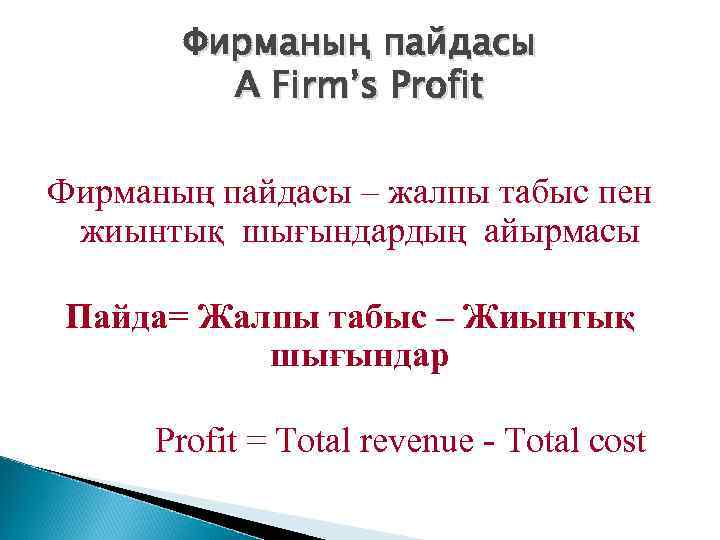 Фирманың пайдасы A Firm’s Profit Фирманың пайдасы – жалпы табыс пен жиынтық шығындардың айырмасы