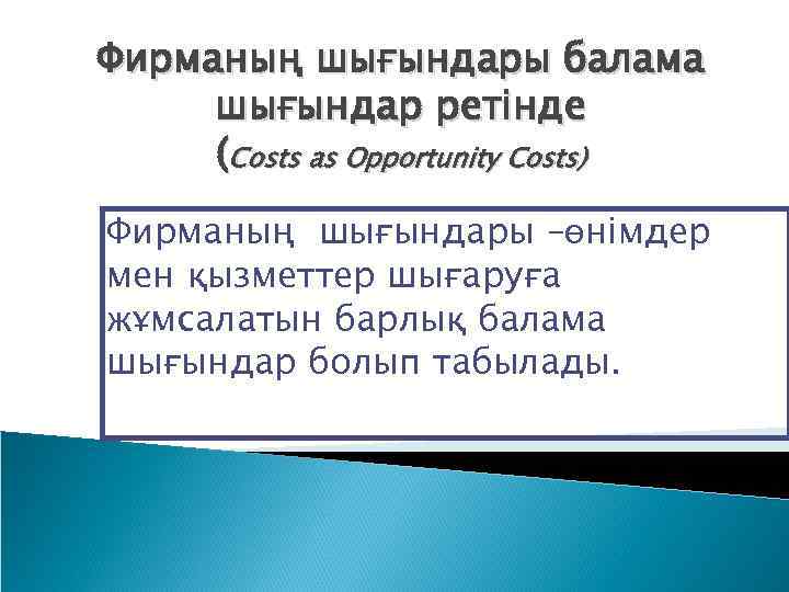 Фирманың шығындары балама шығындар ретінде (Costs as Opportunity Costs) Фирманың шығындары –өнімдер мен қызметтер