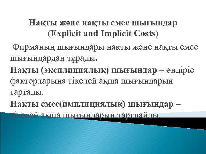 Нақты және нақты емес шығындар (Explicit and Implicit Costs) Фирманың шығындары нақты және нақты