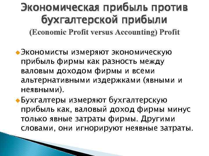 Экономическая прибыль против бухгалтерской прибыли (Economic Profit versus Accounting) Profit u Экономисты измеряют экономическую