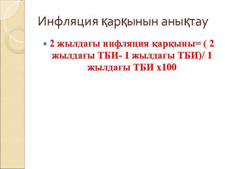 Инфляция қарқынын анықтау 2 жылдағы инфляция қарқыны= ( 2 жылдағы ТБИ- 1 жылдағы ТБИ)/