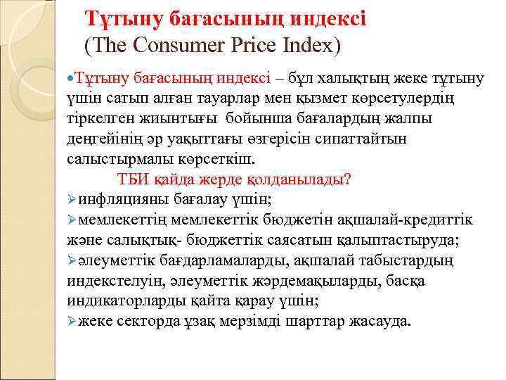 Тұтыну бағасының индексі (The Consumer Price Index) Тұтыну бағасының индексі – бұл халықтың жеке