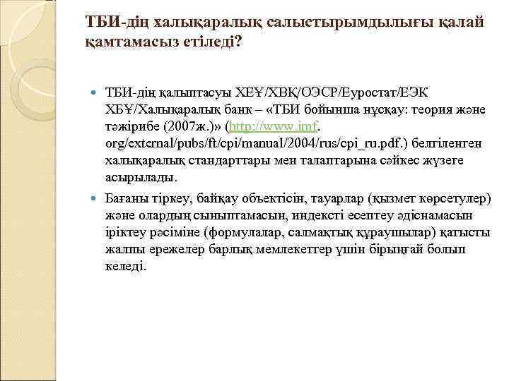 ТБИ-дің халықаралық салыстырымдылығы қалай қамтамасыз етіледі? ТБИ-дің қалыптасуы ХЕҰ/ХВҚ/ОЭСР/Еуростат/ЕЭК ХБҰ/Халықаралық банк – «ТБИ бойынша