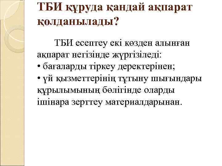 ТБИ құруда қандай ақпарат қолданылады? ТБИ есептеу екі көзден алынған ақпарат негізінде жүргізіледі: •