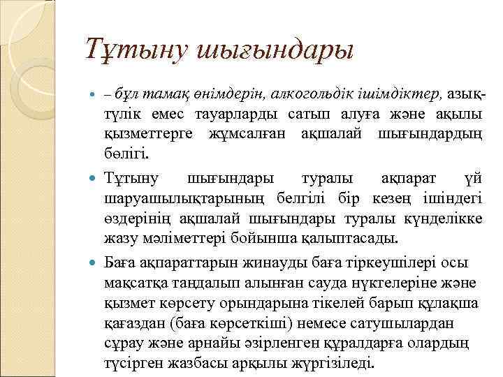 Тұтыну шығындары – бұл тамақ өнімдерін, алкогольдік ішімдіктер, азық- түлік емес тауарларды сатып алуға