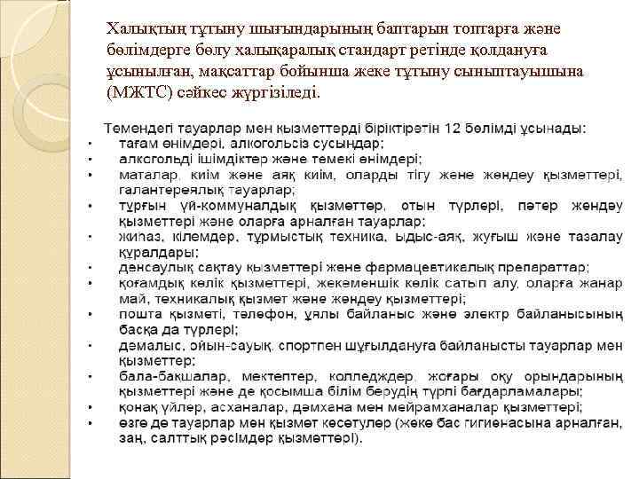 Халықтың тұтыну шығындарының баптарын топтарға және бөлімдерге бөлу халықаралық стандарт ретінде қолдануға ұсынылған, мақсаттар