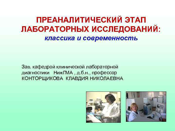 ПРЕАНАЛИТИЧЕСКИЙ ЭТАП ЛАБОРАТОРНЫХ ИССЛЕДОВАНИЙ: классика и современность Зав. кафедрой клинической лабораторной диагностики Ниж. ГМА