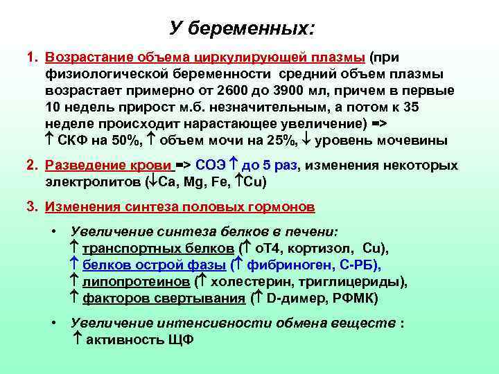 У беременных: 1. Возрастание объема циркулирующей плазмы (при физиологической беременности средний объем плазмы возрастает