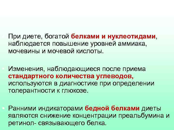 § При диете, богатой белками и нуклеотидами, наблюдается повышение уровней аммиака, мочевины и мочевой