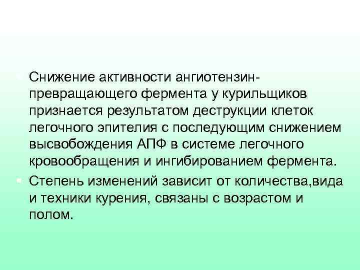 § Снижение активности ангиотензинпревращающего фермента у курильщиков признается результатом деструкции клеток легочного эпителия с