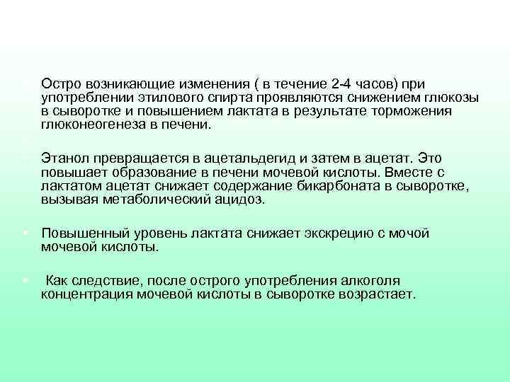 § Остро возникающие изменения ( в течение 2 -4 часов) при употреблении этилового спирта