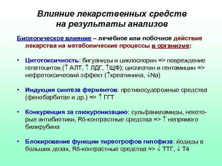 Влияние лекарственных средств на результаты анализов Биологическое влияние – лечебное или побочное действие лекарства