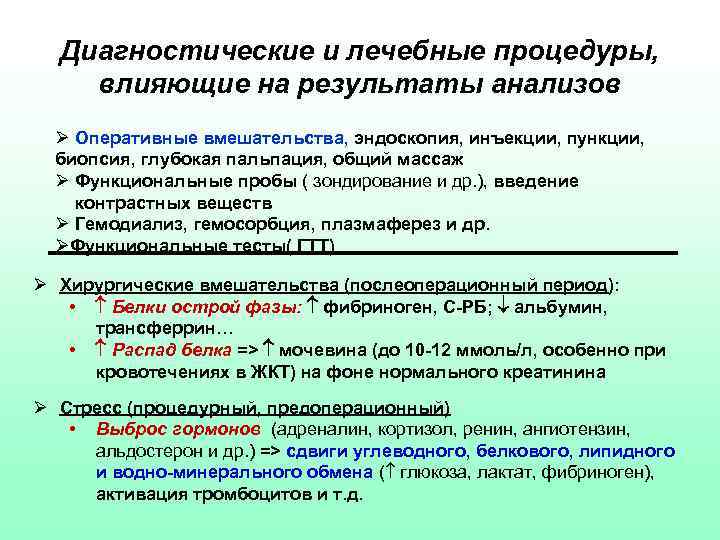 Диагностические и лечебные процедуры, влияющие на результаты анализов Ø Оперативные вмешательства, эндоскопия, инъекции, пункции,
