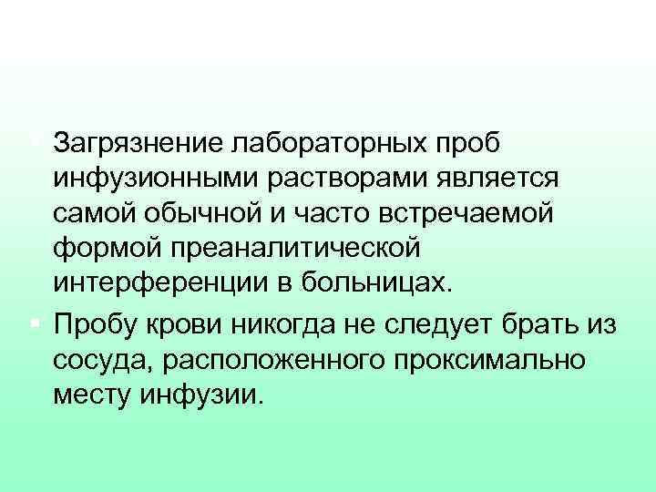 § Загрязнение лабораторных проб инфузионными растворами является самой обычной и часто встречаемой формой преаналитической