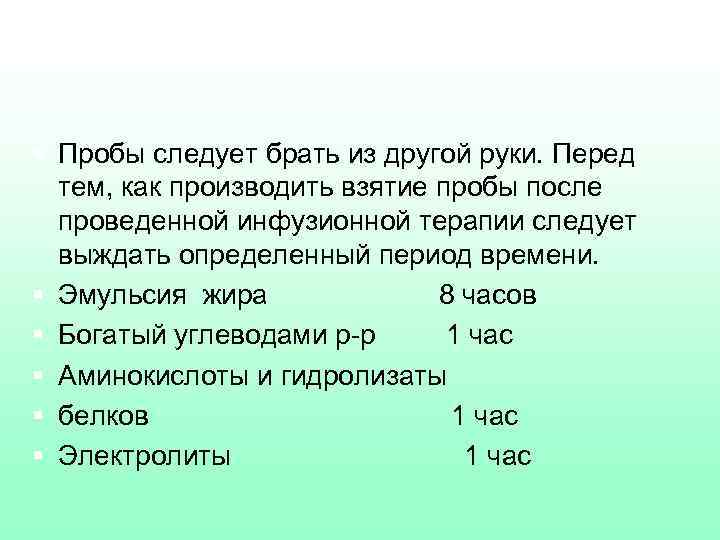 § Пробы следует брать из другой руки. Перед тем, как производить взятие пробы после