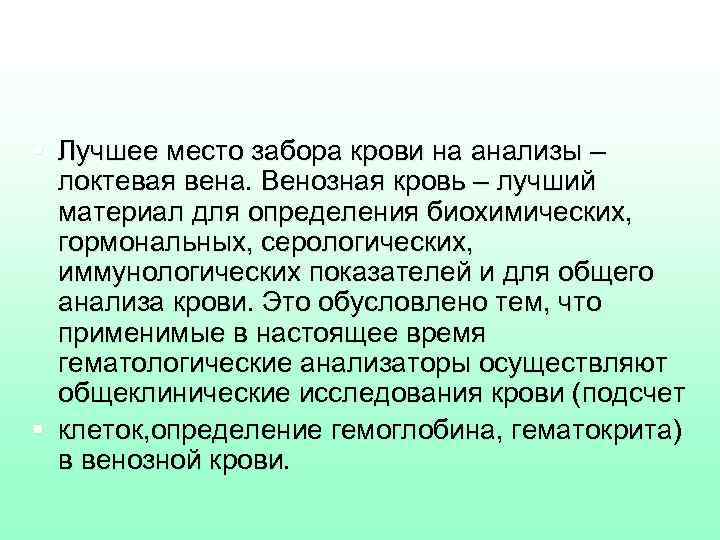 § Лучшее место забора крови на анализы – локтевая вена. Венозная кровь – лучший