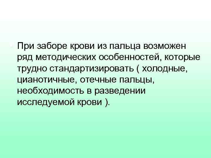 § При заборе крови из пальца возможен ряд методических особенностей, которые трудно стандартизировать (